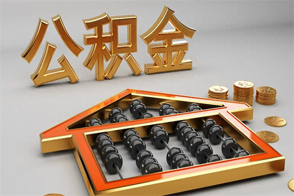 靖边5万公积金找中介能拿多少（五万住房公积金）