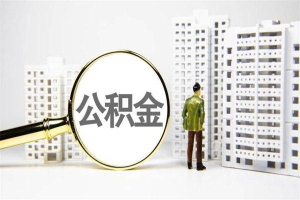 靖边离职不满6个月，怎样提取公积金（公积金离职未满6个月怎么提）