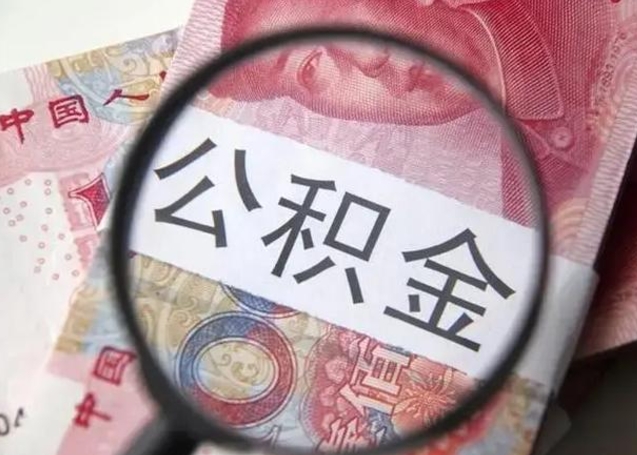 靖边公积金剩下500元怎么提取（公积金剩五百取不了）